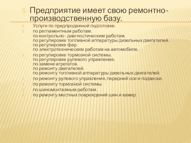 Предприятие имеет свою ремонтно-производственную базу. Услуги по предпродажной подготовке. по регламентным работам. по