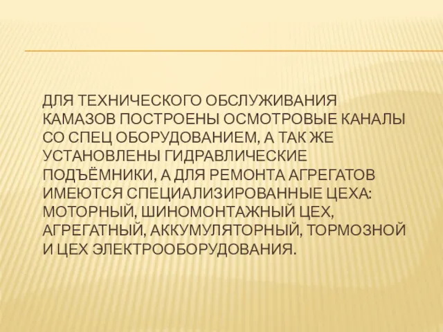 ДЛЯ ТЕХНИЧЕСКОГО ОБСЛУЖИВАНИЯ КАМАЗОВ ПОСТРОЕНЫ ОСМОТРОВЫЕ КАНАЛЫ СО СПЕЦ ОБОРУДОВАНИЕМ, А ТАК ЖЕ