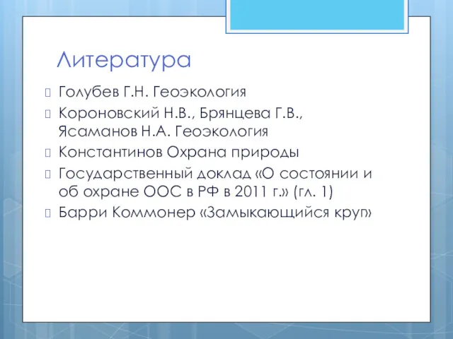 Литература Голубев Г.Н. Геоэкология Короновский Н.В., Брянцева Г.В., Ясаманов Н.А.