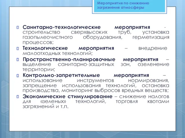 Санитарно-технологические мероприятия - строительство сверхвысоких труб, установка газопылеочистного оборудования, герметизация