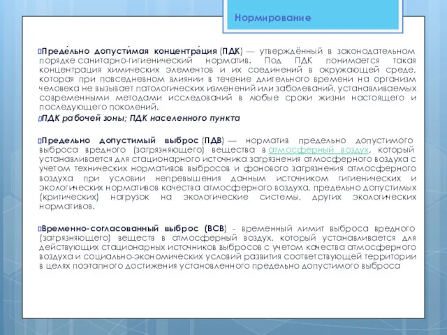 Преде́льно допусти́мая концентра́ция (ПДК) — утверждённый в законодательном порядке санитарно-гигиенический