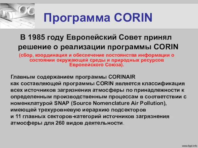 Программа CORIN В 1985 году Европейский Совет принял решение о