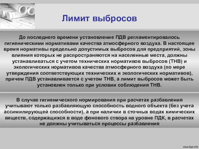 Лимит выбросов До последнего времени установление ПДВ регламентировалось гигиеническими нормативами