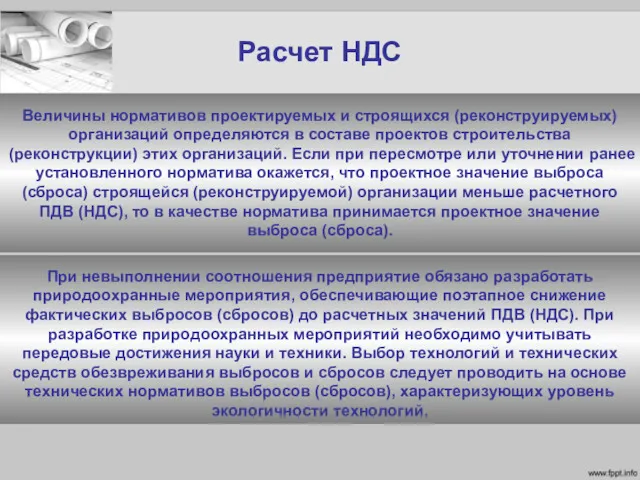 Расчет НДС Величины нормативов проектируемых и строящихся (реконструируемых) организаций определяются