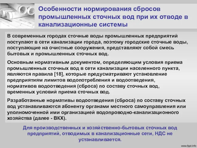 Особенности нормирования сбросов промышленных сточных вод при их отводе в