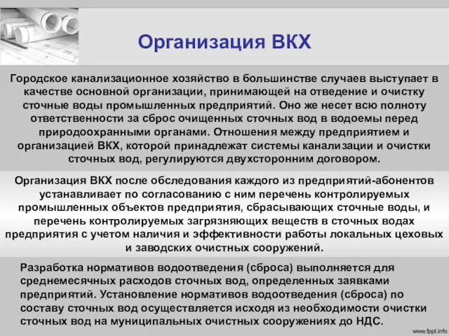 Организация ВКХ Городское канализационное хозяйство в большинстве случаев выступает в