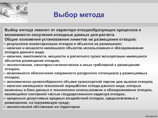 Выбор метода Выбор метода зависит от характера отходообразующих процессов и