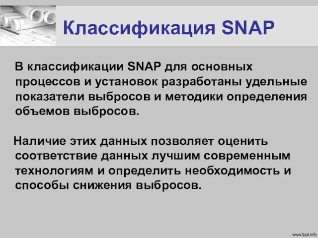 Классификация SNAP В классификации SNAP для основных процессов и установок