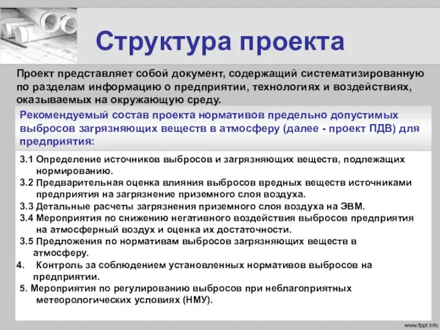 Структура проекта Проект представляет собой документ, содержащий систематизированную по разделам