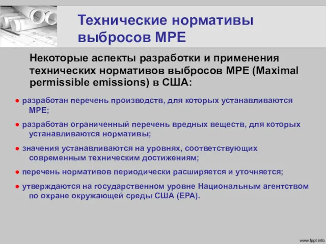 Технические нормативы выбросов МРЕ Некоторые аспекты разработки и применения технических
