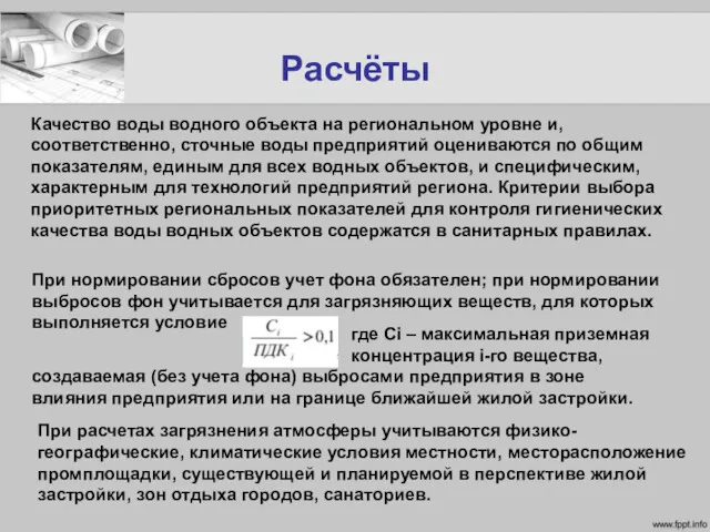 Расчёты Качество воды водного объекта на региональном уровне и, соответственно,