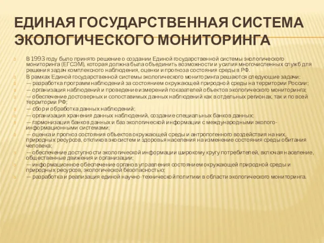 ЕДИНАЯ ГОСУДАРСТВЕННАЯ СИСТЕМА ЭКОЛОГИЧЕСКОГО МОНИТОРИНГА В 1993 году было принято