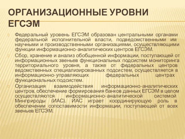 ОРГАНИЗАЦИОННЫЕ УРОВНИ ЕГСЭМ Федеральный уровень ЕГСЭМ образован центральны­ми органами федеральной