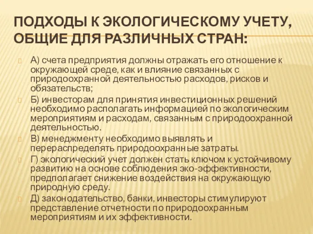 ПОДХОДЫ К ЭКОЛОГИЧЕСКОМУ УЧЕТУ, ОБЩИЕ ДЛЯ РАЗЛИЧНЫХ СТРАН: А) счета