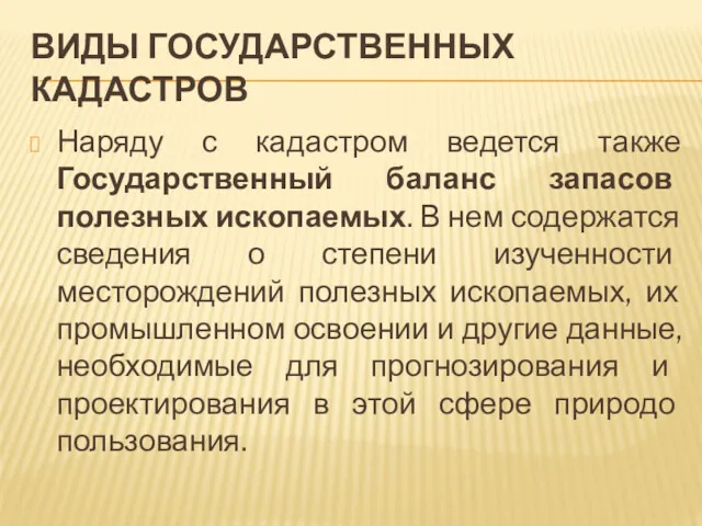 ВИДЫ ГОСУДАРСТВЕННЫХ КАДАСТРОВ Наряду с кадастром ведется также Государственный баланс