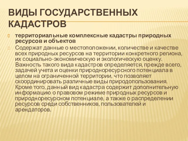 ВИДЫ ГОСУДАРСТВЕННЫХ КАДАСТРОВ территориальные комплексные кадастры природных ресурсов и объектов