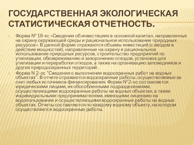 ГОСУДАРСТВЕННАЯ ЭКОЛОГИЧЕСКАЯ СТАТИСТИЧЕСКАЯ ОТЧЕТНОСТЬ. Форма № 18-кс «Сведения об инвестициях