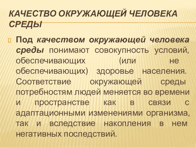 КАЧЕСТВО ОКРУЖАЮЩЕЙ ЧЕЛОВЕКА СРЕДЫ Под качеством окружающей человека среды понимают