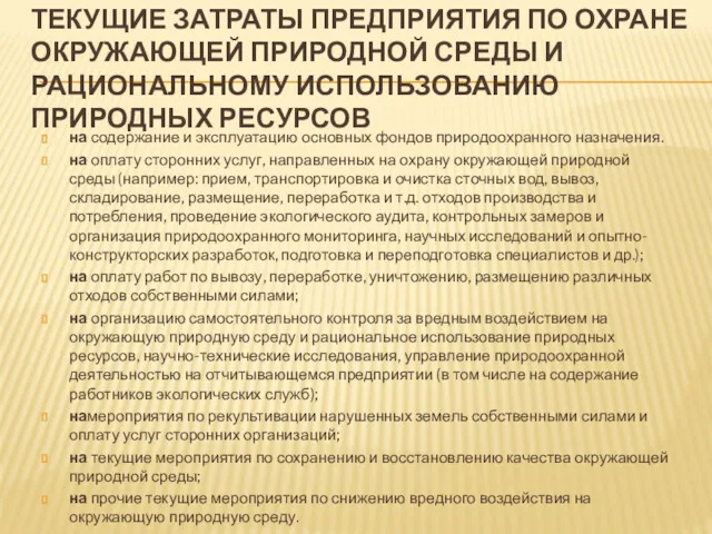 ТЕКУЩИЕ ЗАТРАТЫ ПРЕДПРИЯТИЯ ПО ОХРАНЕ ОКРУЖАЮЩЕЙ ПРИРОДНОЙ СРЕДЫ И РАЦИОНАЛЬНОМУ