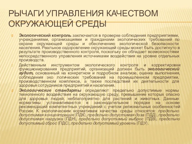 РЫЧАГИ УПРАВЛЕНИЯ КАЧЕСТВОМ ОКРУЖАЮЩЕЙ СРЕДЫ Экологический контроль заключается в проверке