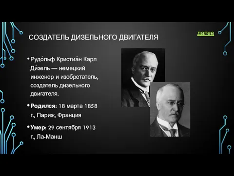 СОЗДАТЕЛЬ ДИЗЕЛЬНОГО ДВИГАТЕЛЯ Рудо́льф Кристиа́н Карл Ди́зель — немецкий инженер