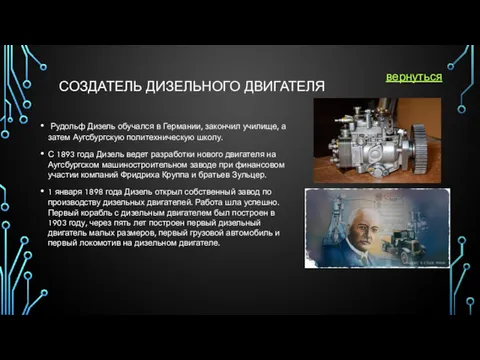 СОЗДАТЕЛЬ ДИЗЕЛЬНОГО ДВИГАТЕЛЯ Рудольф Дизель обучался в Германии, закончил училище,