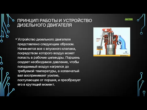 ПРИНЦИП РАБОТЫ И УСТРОЙСТВО ДИЗЕЛЬНОГО ДВИГАТЕЛЯ Устройство дизельного двигателя представлено