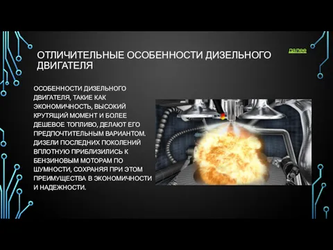 ОТЛИЧИТЕЛЬНЫЕ ОСОБЕННОСТИ ДИЗЕЛЬНОГО ДВИГАТЕЛЯ ОСОБЕННОСТИ ДИЗЕЛЬНОГО ДВИГАТЕЛЯ, ТАКИЕ КАК ЭКОНОМИЧНОСТЬ,