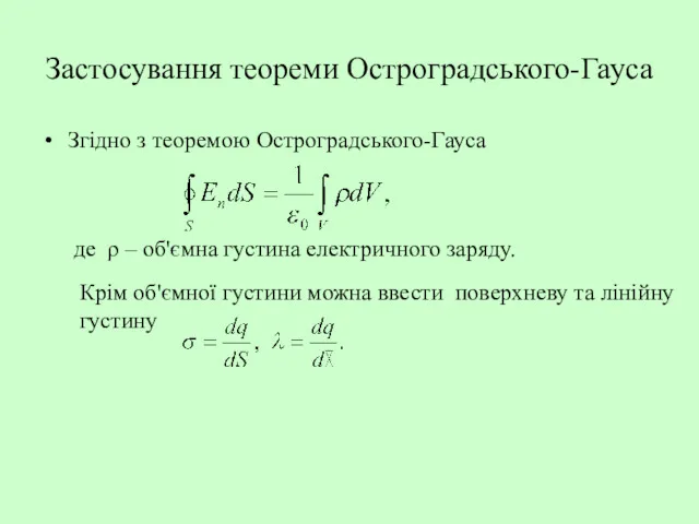 Застосування теореми Остроградського-Гауса Згідно з теоремою Остроградського-Гауса де ρ –