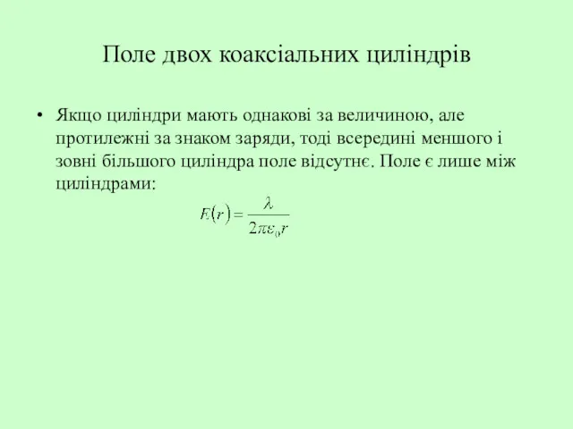 Поле двох коаксіальних циліндрів Якщо циліндри мають однакові за величиною,