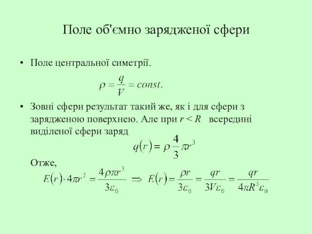 Поле об'ємно зарядженої сфери Поле центральної симетрії. Зовні сфери результат