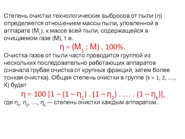 Степень очистки технологических выбросов от пыли (η) определяется отношением массы