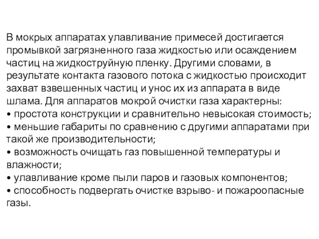 В мокрых аппаратах улавливание примесей достигается промывкой загрязненного газа жидкостью