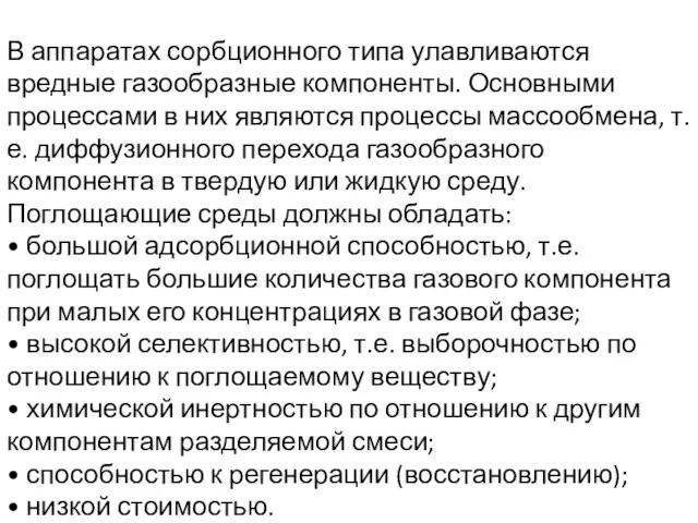 В аппаратах сорбционного типа улавливаются вредные газообразные компоненты. Основными процессами