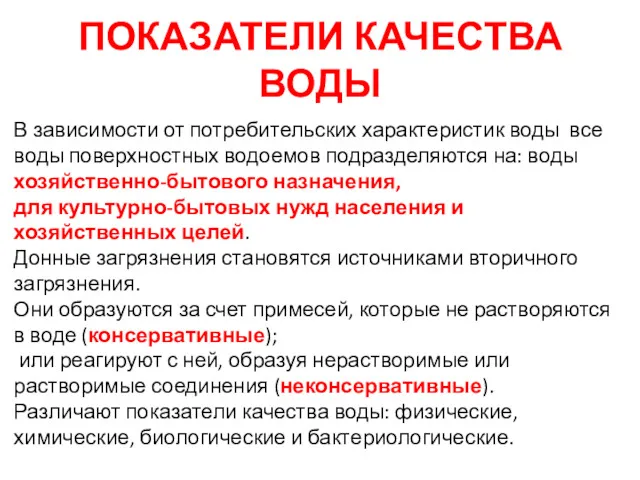 ПОКАЗАТЕЛИ КАЧЕСТВА ВОДЫ В зависимости от потребительских характеристик воды все