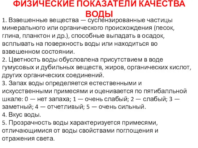 ФИЗИЧЕСКИЕ ПОКАЗАТЕЛИ КАЧЕСТВА ВОДЫ 1. Взвешенные вещества — суспензированные частицы