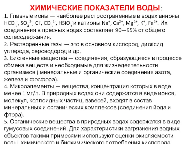 ХИМИЧЕСКИЕ ПОКАЗАТЕЛИ ВОДЫ: 1. Главные ионы — наиболее распространенные в