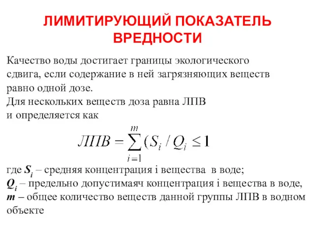 ЛИМИТИРУЮЩИЙ ПОКАЗАТЕЛЬ ВРЕДНОСТИ Качество воды достигает границы экологического сдвига, если