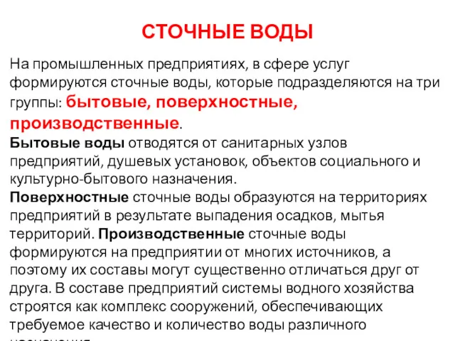 СТОЧНЫЕ ВОДЫ На промышленных предприятиях, в сфере услуг формируются сточные