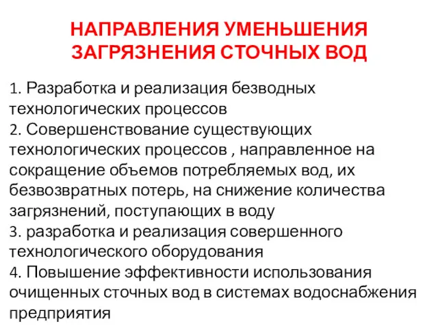 НАПРАВЛЕНИЯ УМЕНЬШЕНИЯ ЗАГРЯЗНЕНИЯ СТОЧНЫХ ВОД 1. Разработка и реализация безводных