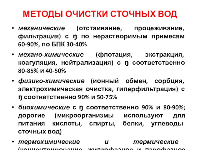 МЕТОДЫ ОЧИСТКИ СТОЧНЫХ ВОД механические (отстаивание, процеживание, фильтрация) с ŋ