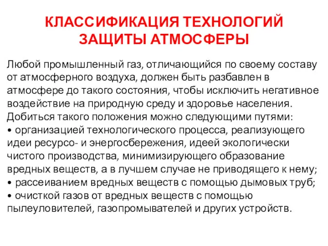 КЛАССИФИКАЦИЯ ТЕХНОЛОГИЙ ЗАЩИТЫ АТМОСФЕРЫ Любой промышленный газ, отличающийся по своему