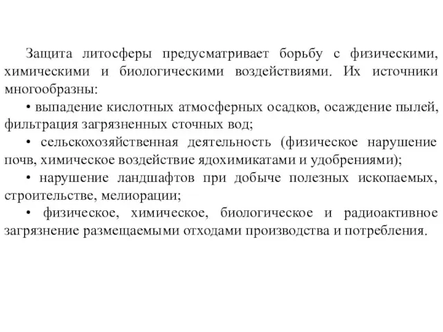 Защита литосферы предусматривает борьбу с физическими, химическими и биологическими воздействиями.