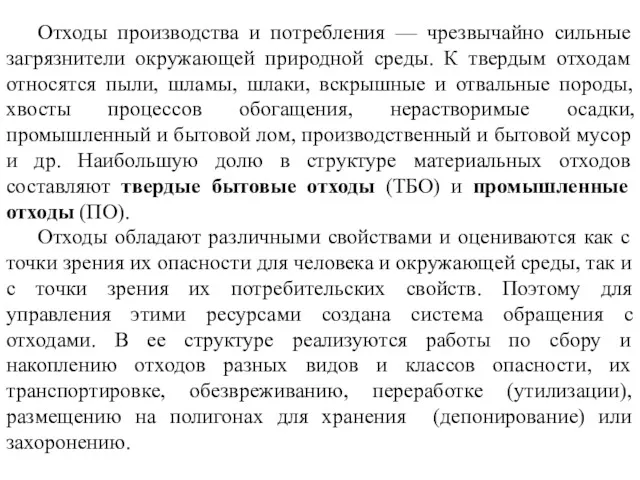 Отходы производства и потребления — чрезвычайно сильные загрязнители окружающей природной