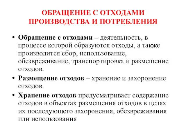 ОБРАЩЕНИЕ С ОТХОДАМИ ПРОИЗВОДСТВА И ПОТРЕБЛЕНИЯ Обращение с отходами –