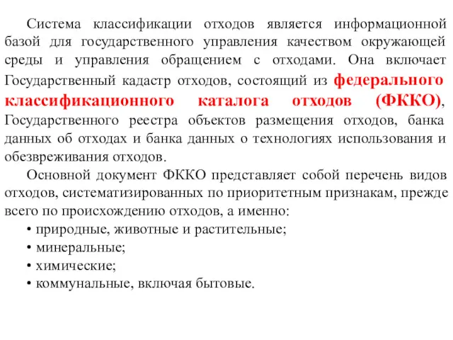 Система классификации отходов является информационной базой для государственного управления качеством