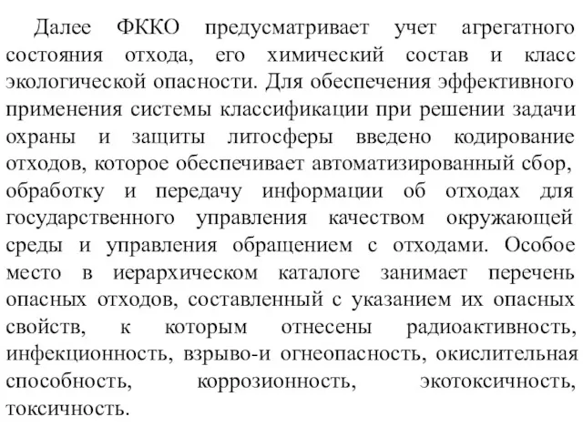 Далее ФККО предусматривает учет агрегатного состояния отхода, его химический состав