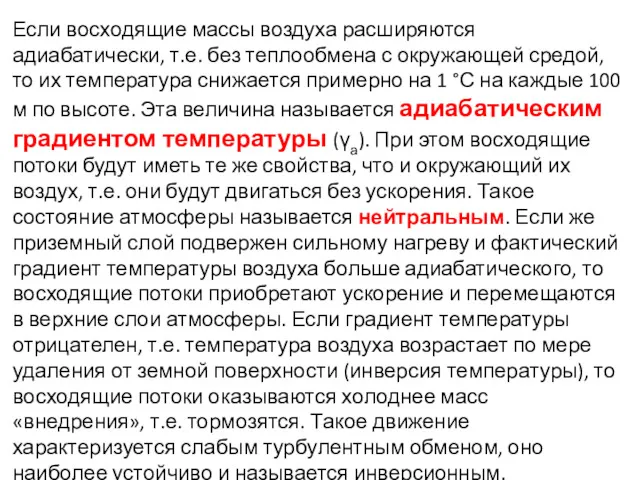 Если восходящие массы воздуха расширяются адиабатически, т.е. без теплообмена с