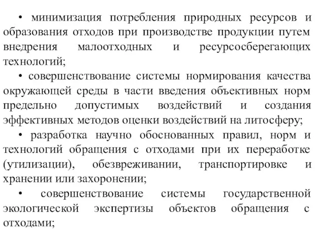 • минимизация потребления природных ресурсов и образования отходов при производстве