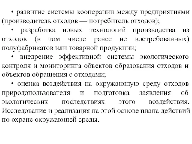 • развитие системы кооперации между предприятиями (производитель отходов — потребитель